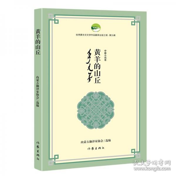 黃羊的山丘/編者 內(nèi)蒙古翻譯家協(xié)會