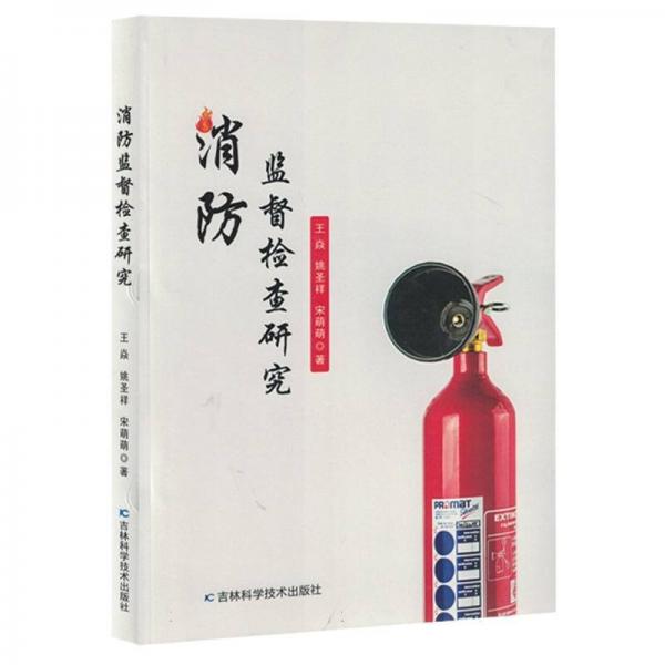 消防監(jiān)督檢查研究