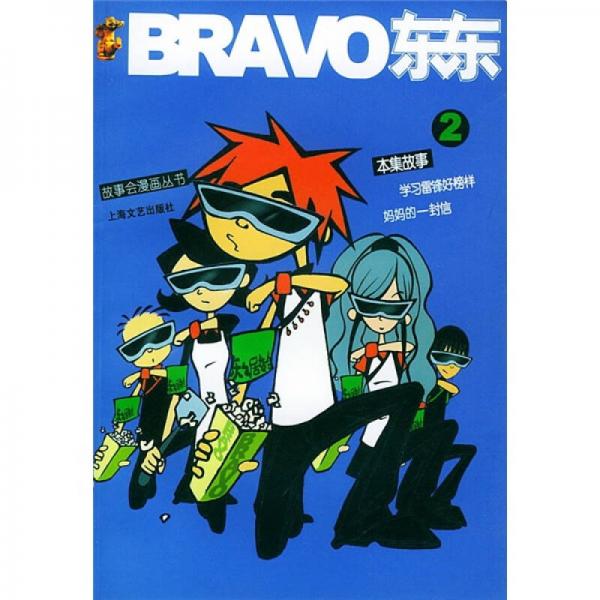 故事会漫画丛书：BRAVO东东2