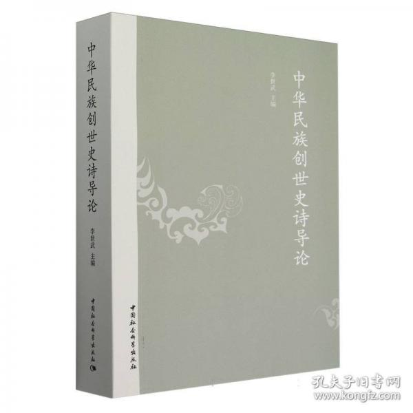 中華民族創(chuàng)世史詩導(dǎo)論