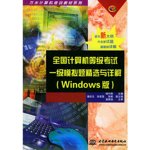 計(jì)算機(jī)等級(jí)考試一級(jí)模擬題精選與詳解（Windows版）——萬(wàn)水計(jì)算機(jī)培訓(xùn)教材系列
