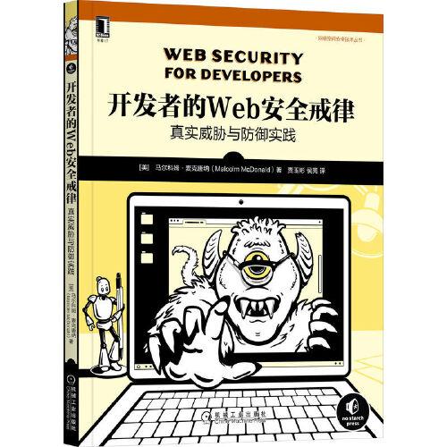 開發(fā)者的Web安全戒律：真實威脅與防御實踐