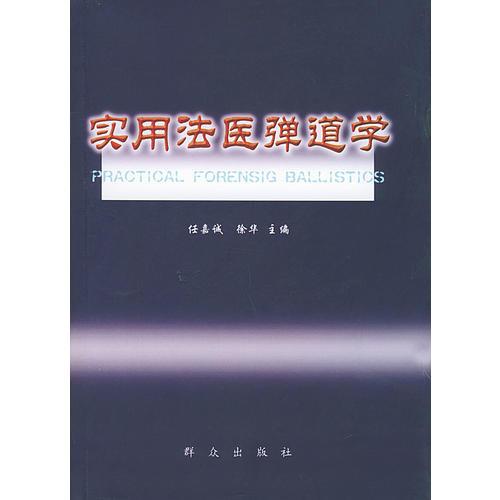實用法醫(yī)彈道學