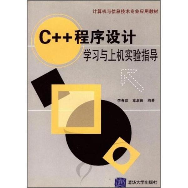 C++程序設計學習與上機實驗指導/計算機與信息技術專業(yè)應用教材