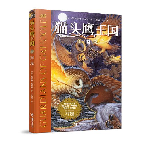 貓頭鷹王國系列4:圍攻