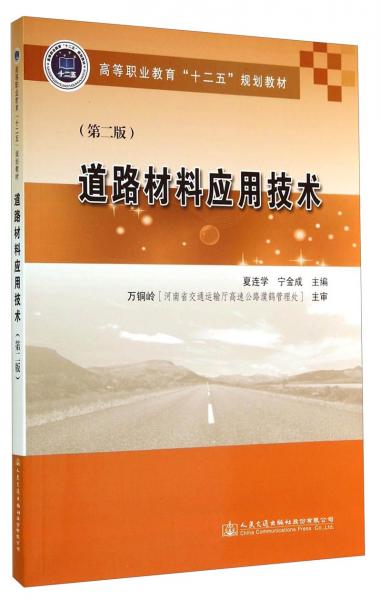 道路材料應(yīng)用技術(shù)