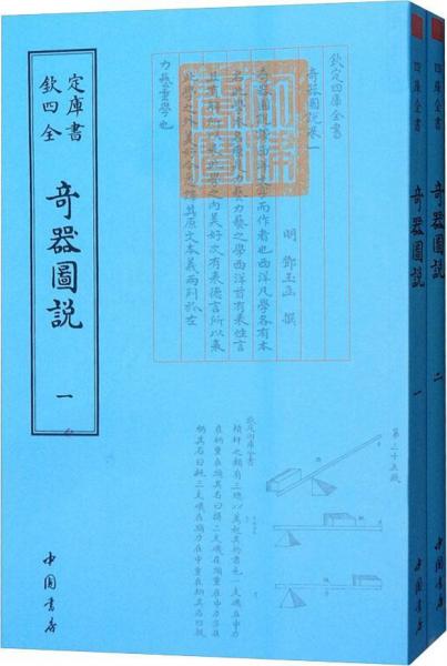 奇器圖說(2冊) 明鄧玉函 著作  