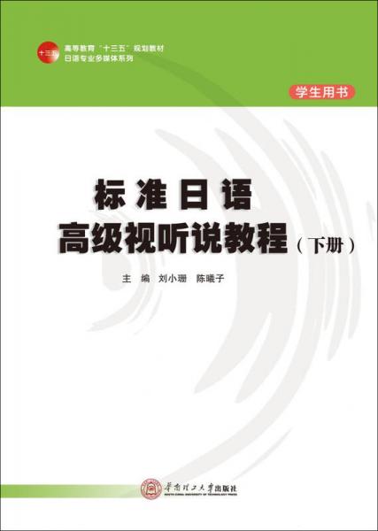 標準日語高級視聽說教程/高等教材“十三五”規(guī)劃教材·日語專業(yè)多媒體系列