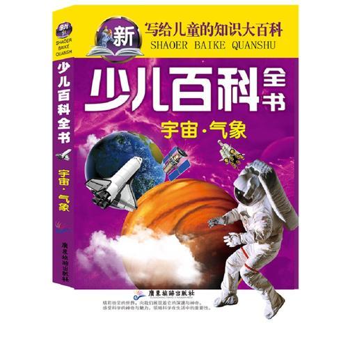 少兒百科全書(shū) 宇宙 氣象 寫(xiě)給兒童的知識(shí)大百科
