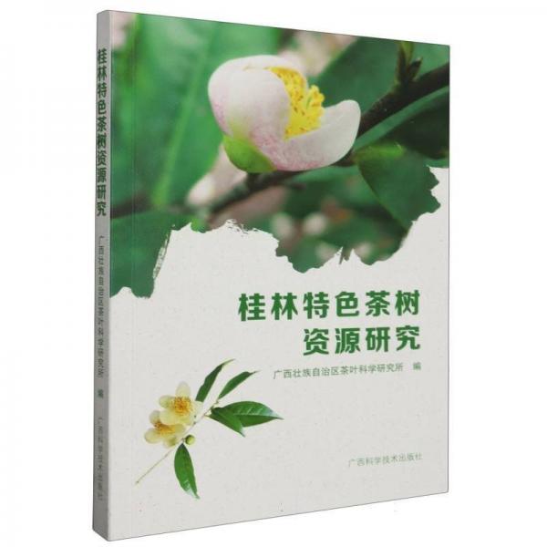 桂林特色茶樹(shù)資源研究