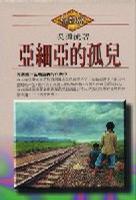 亞細亞的孤兒