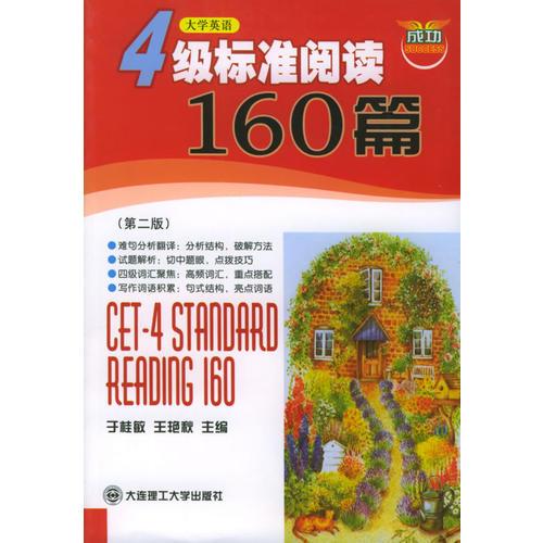 大學(xué)英語(yǔ)4級(jí)標(biāo)準(zhǔn)閱讀160篇（第二版）