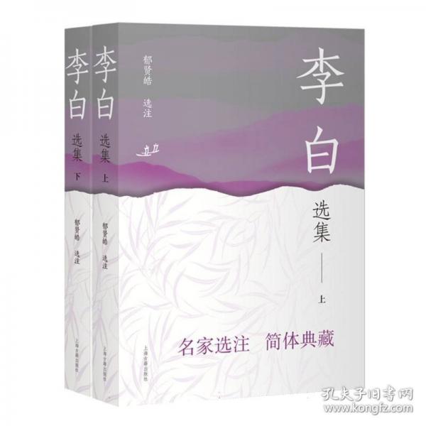 李白選集