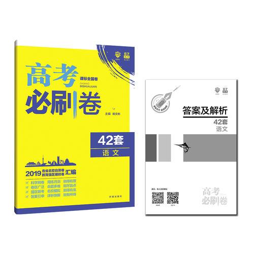 理想树2019新版 模拟试题汇编 高考必刷卷42套语文 67高中自主复习