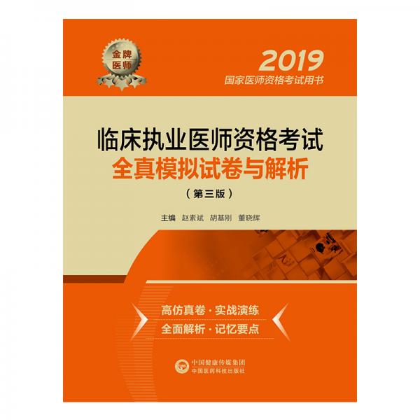 2019國家醫(yī)師資格考試用書：臨床執(zhí)業(yè)醫(yī)師資格考試全真模擬試卷與解析（第三版）
