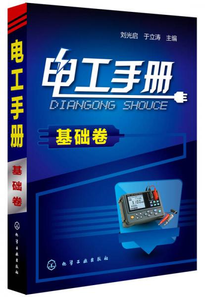 電工手冊：基礎卷