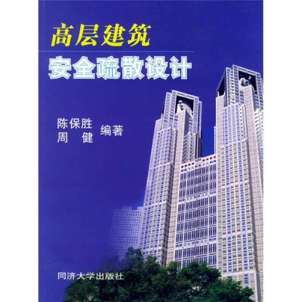 高層建筑安全疏散設(shè)計(jì)