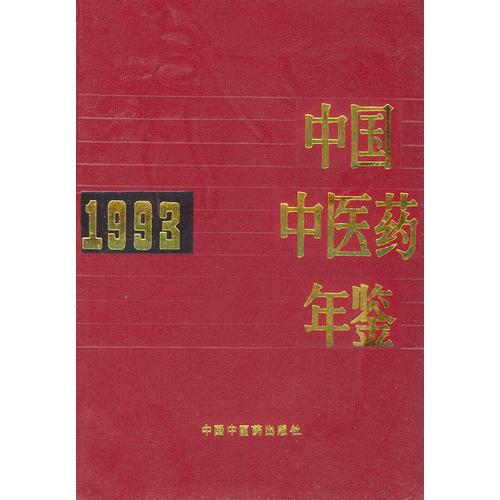 中国中医药年鉴（1993年）