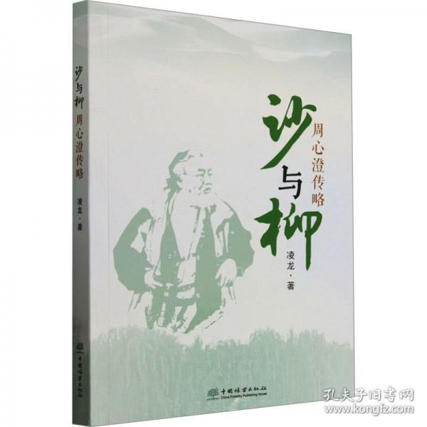沙與柳 周心澄傳略
