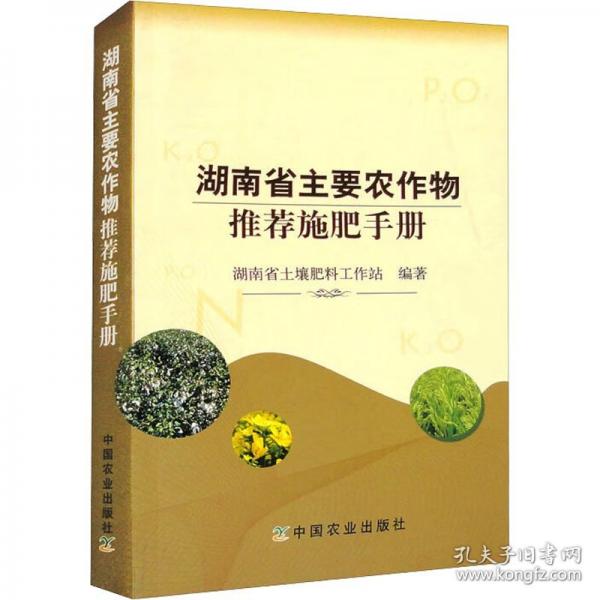 湖南省主要農(nóng)作物推薦施肥手冊