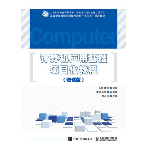 计算机应用基础项目化教程（微课版）