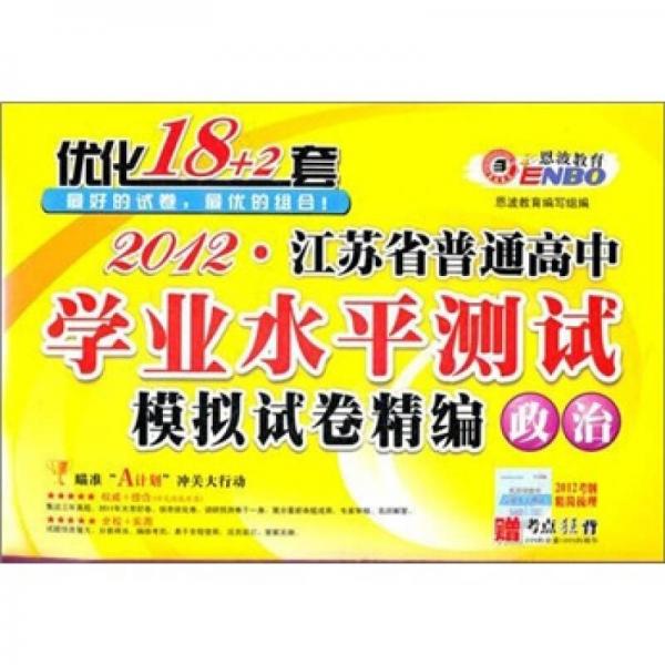 2012江苏省普通高中学业水平测试优化18+2套：政治