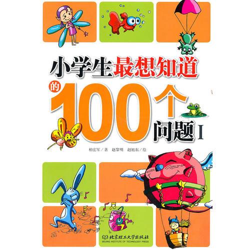 小學生最想知道的100個問題1(北理工版)