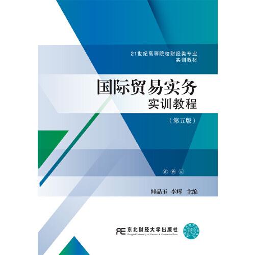 國(guó)際貿(mào)易實(shí)務(wù)實(shí)訓(xùn)教程（第五版）