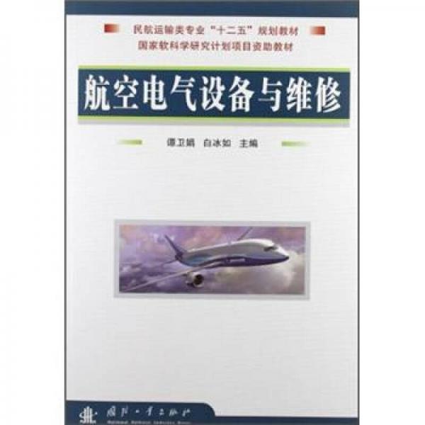 航空電氣設(shè)備與維修