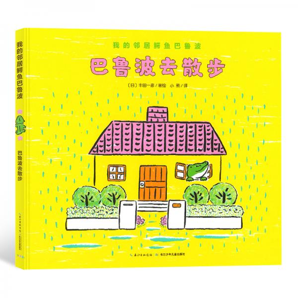 我的鄰居鱷魚巴魯波：巴魯波去散步（精裝）