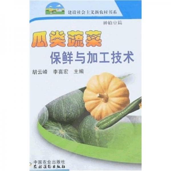 瓜类蔬菜保鲜与加工技术（种植业篇）