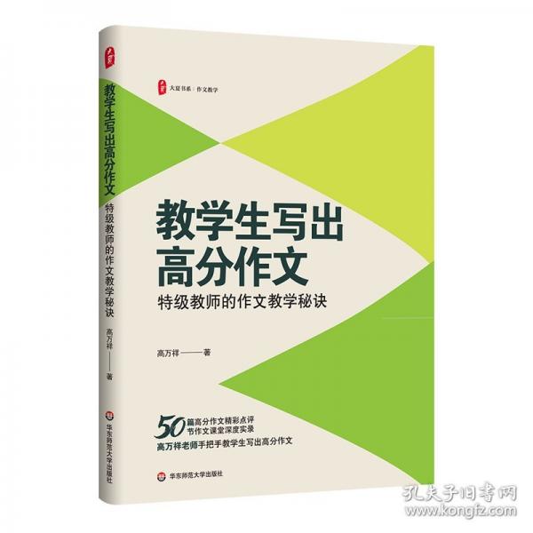 教學(xué)生寫出高分作文：特級教師的作文教學(xué)秘訣 大夏書系