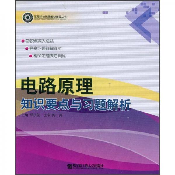 電路原理知識(shí)要點(diǎn)與習(xí)題解析