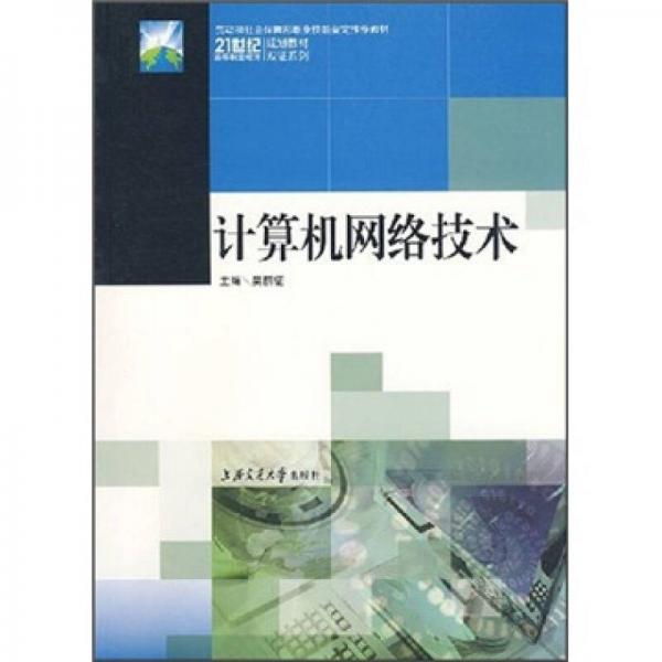 計算機網絡技術