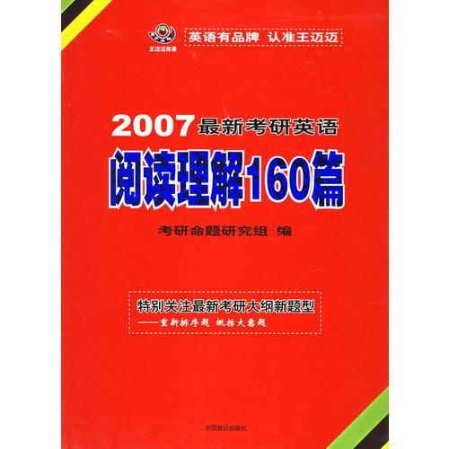 最新考研英语阅读理解160篇——2007最新考研英语