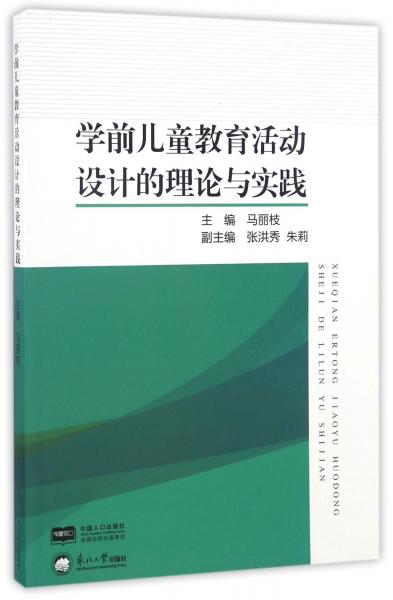 學(xué)前兒童教育活動(dòng)設(shè)計(jì)的理論與實(shí)踐