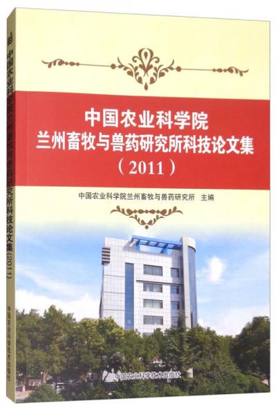 中国农业科学院兰州畜牧与兽药研究所科技论文集（2011）