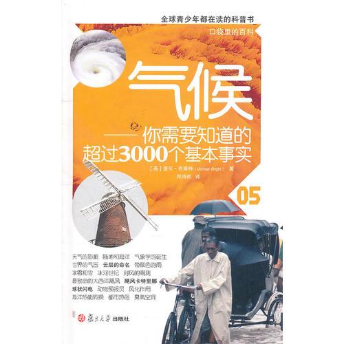 氣候：你需要知道的超過(guò)3000個(gè)基本事實(shí)（口袋里的百科）