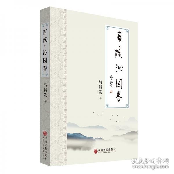 百疾 沁園春