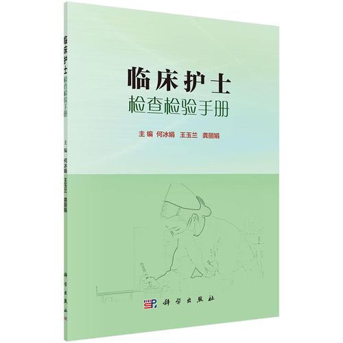 臨床護(hù)士檢查檢驗(yàn)手冊(cè)