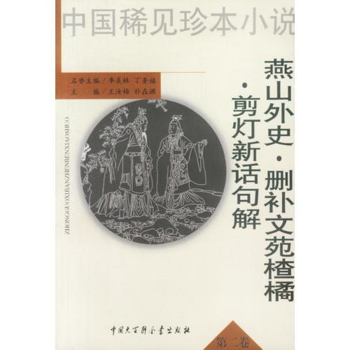 中国稀见珍本小说：燕山外史·删补文苑楂橘·剪灯新话句解