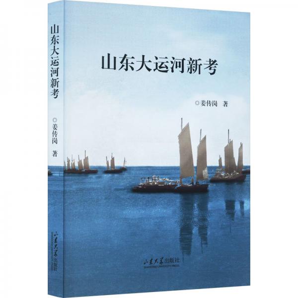 山東大運(yùn)河新考