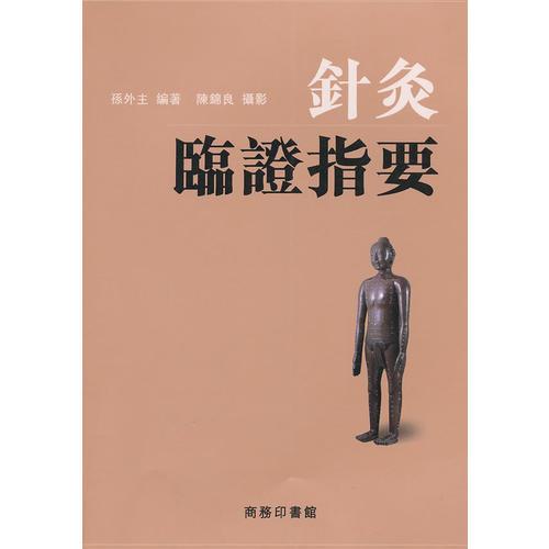 針灸臨證指要
