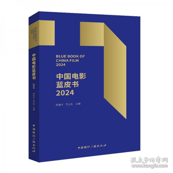 中国电影蓝皮书2024