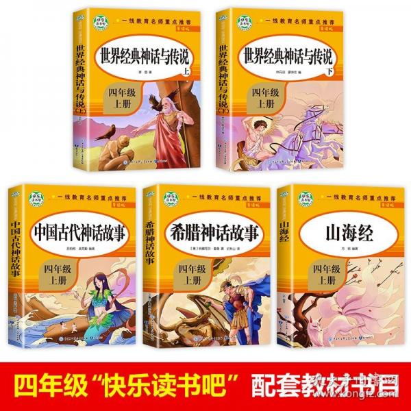 世界经典神话与传说下