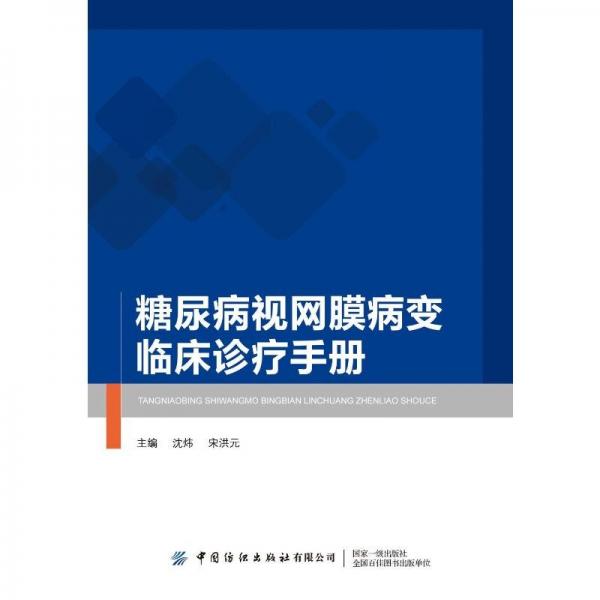 糖尿病視網(wǎng)膜病變臨床診療手冊(cè)