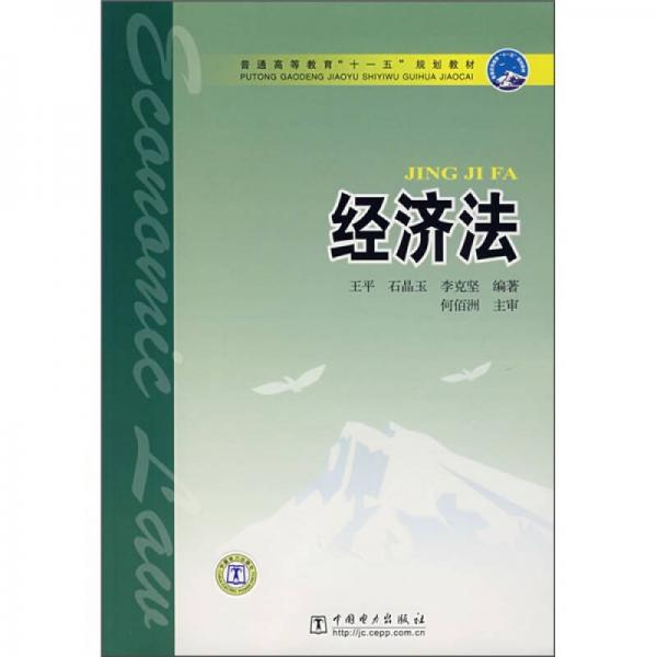 普通高等教育“十一五”規(guī)劃教材：經(jīng)濟(jì)法