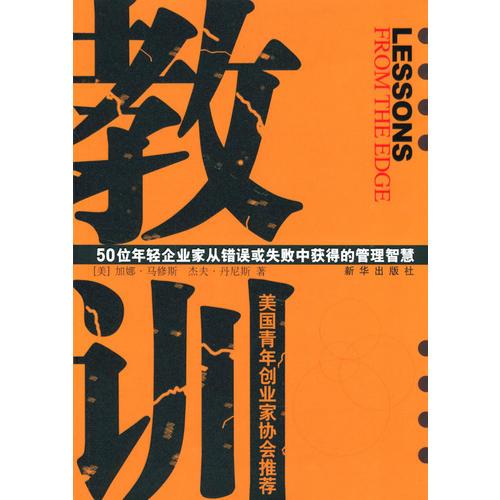 教訓(xùn)：50位年輕企業(yè)家從錯誤或失敗中獲得的管理智慧