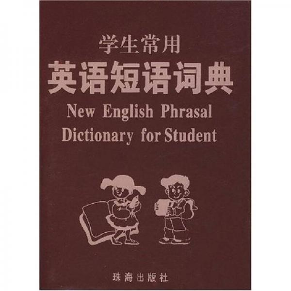 學(xué)生常用英語(yǔ)短語(yǔ)詞典