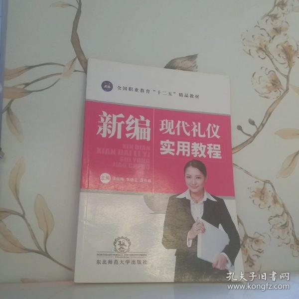 新编现代礼仪实用教程